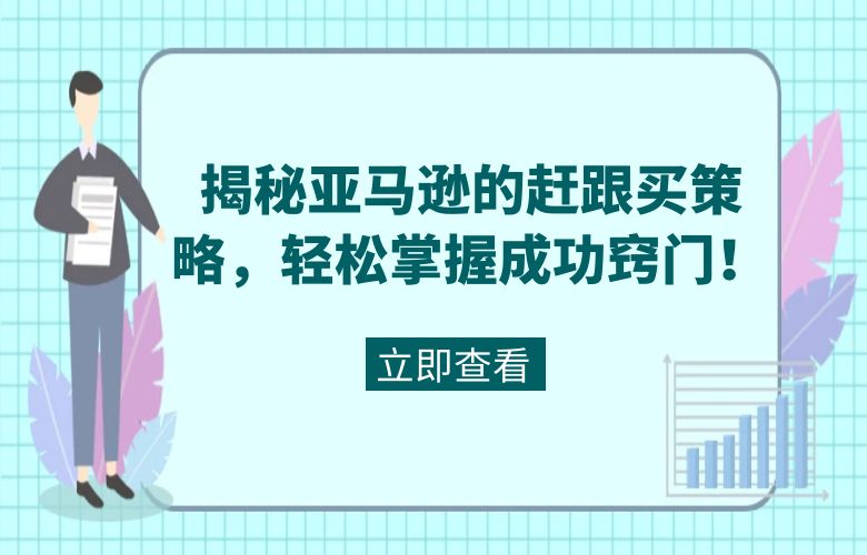 揭秘亚马逊的赶跟买策略，轻松掌握成功窍门！