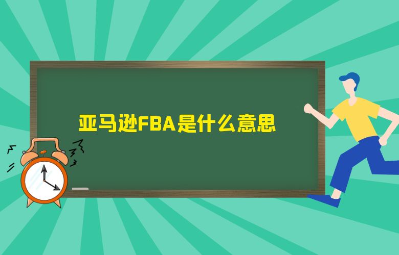 亚马逊<a target=