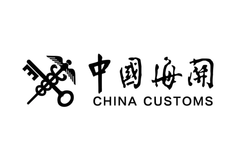 海关
