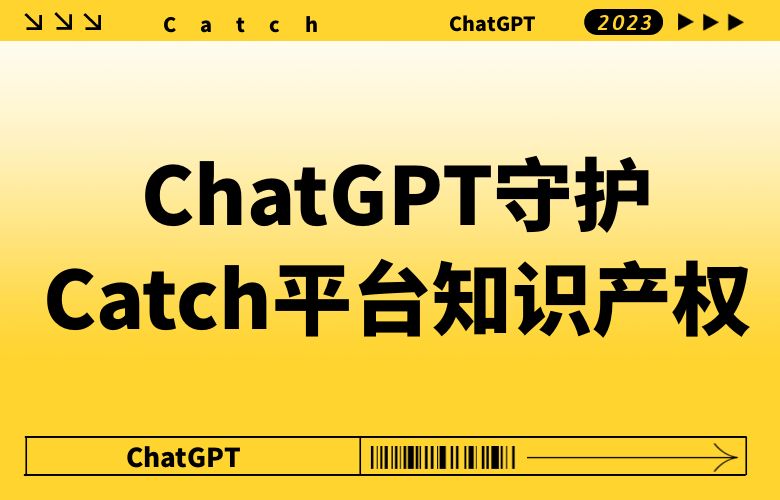 传承品牌荣耀的知识守护者:ChatGPT守护Catch平台知识产权,捍卫品牌声誉!