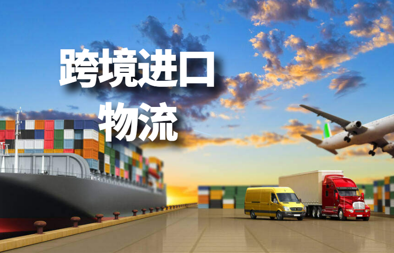 跨境进口物流