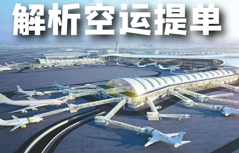 空运提单