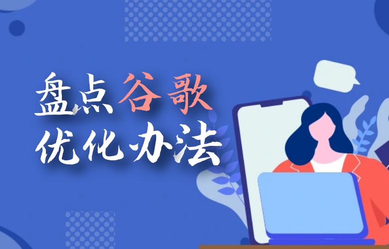 跨境电商卖家必备的谷歌优化SEO方法，助您提高网站流量和排名