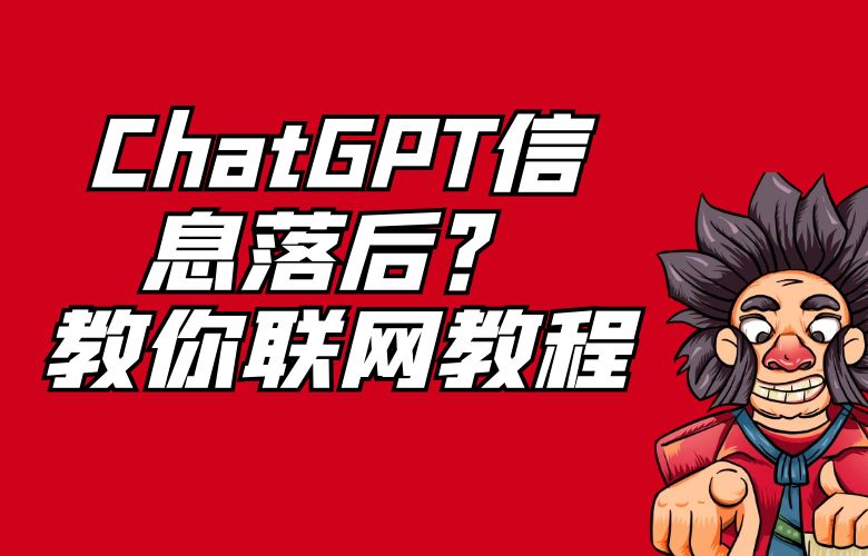 ChatGPT信息落后？教你联网教程