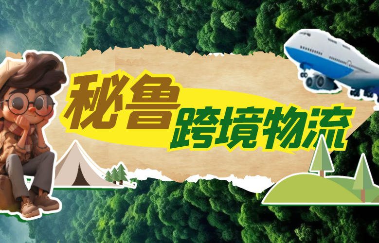 秘鲁跨境物流