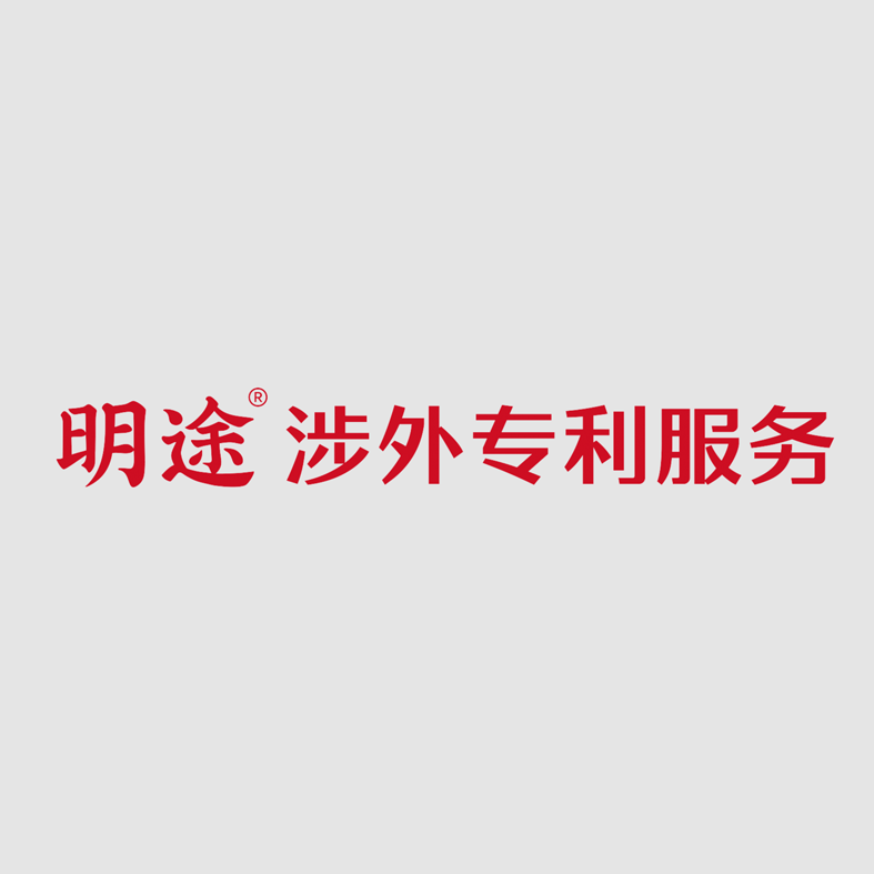 明途涉外专利服务