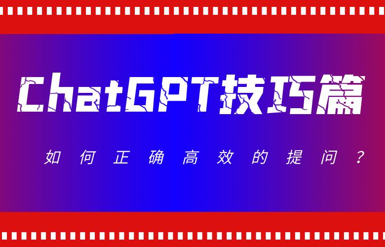 ChatGPT技巧篇:如何正确高效的提问?