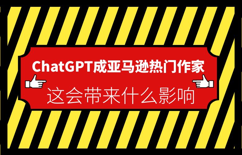 ChatGPT成亚马逊热门作家,这会带来什么影响?