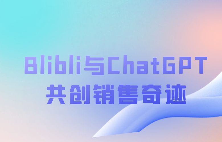 个性化营销新篇章:Blibli与ChatGPT共创销售奇迹