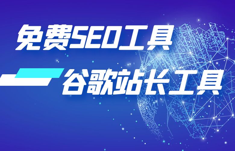 谷歌站长工具——免费SEO工具
