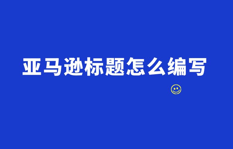 亚马逊标题怎么编写