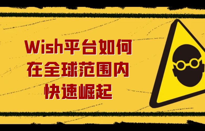 Wish平台如何在全球范围内快速崛起？