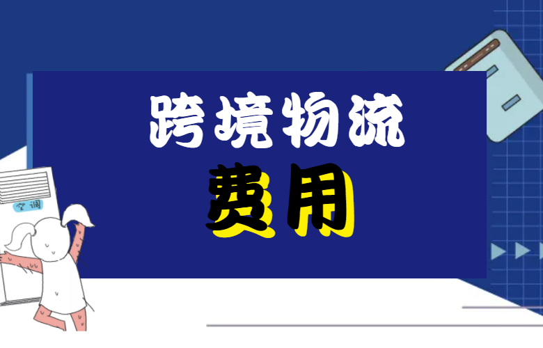 跨境物流费用