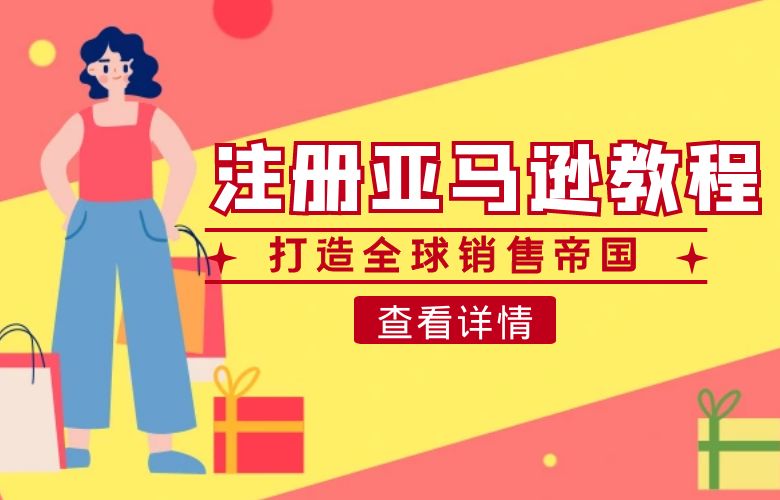 打造全球销售帝国,美国公司注册亚马逊教程!