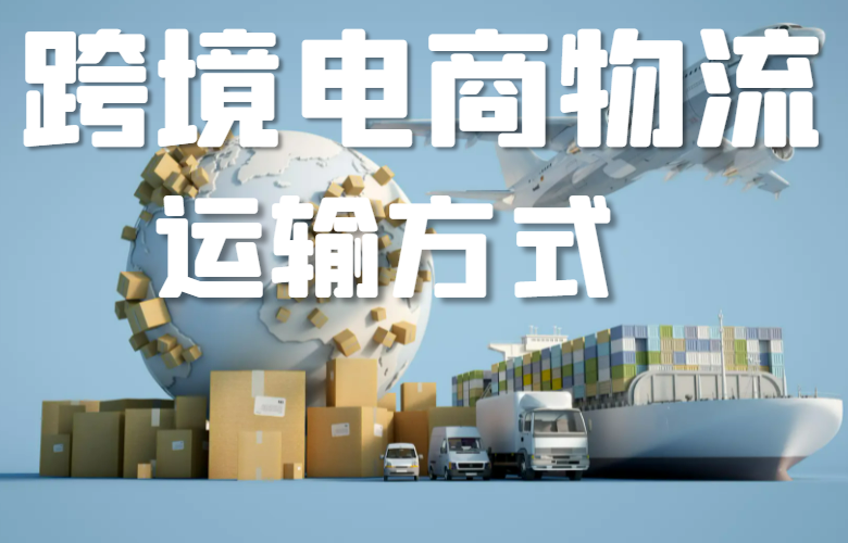 跨境电商物流运输方式