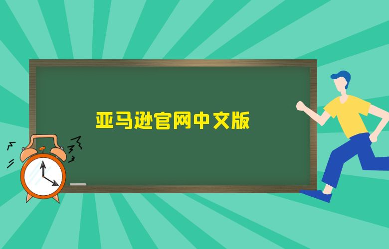 亚马逊官网中文版