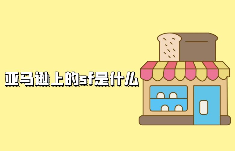 亚马逊上的sf是什么