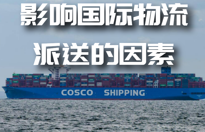 影响国际物流配送时效的因素