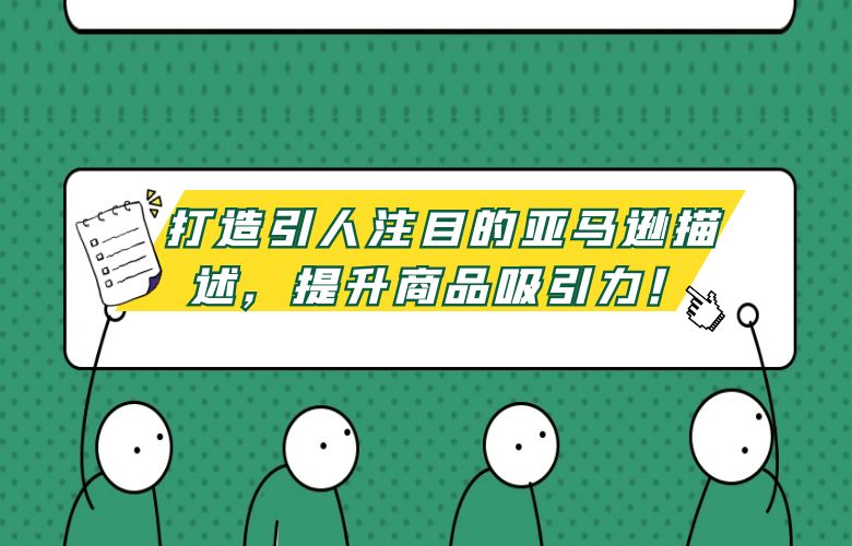 打造引人注目的亚马逊描述，提升商品吸引力！