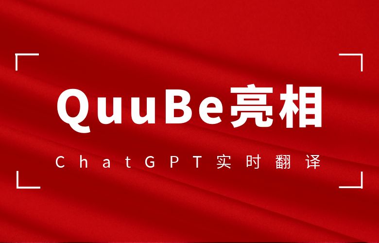 跨境电商不再语言难题:ChatGPT实时翻译服务在QuuBe亮相