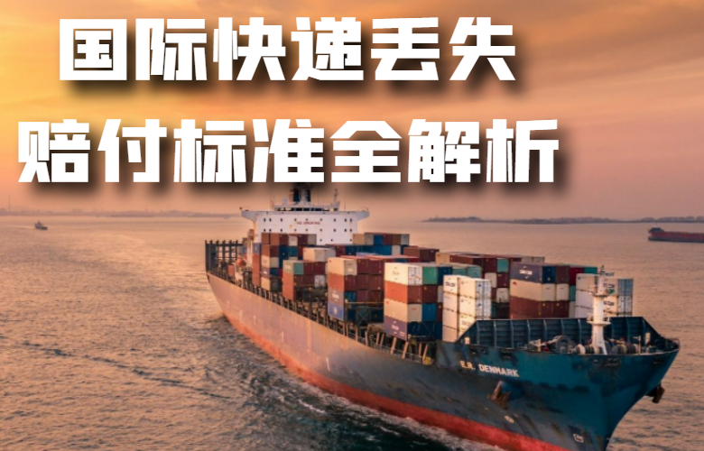 国际快递丢失赔付全流程解析