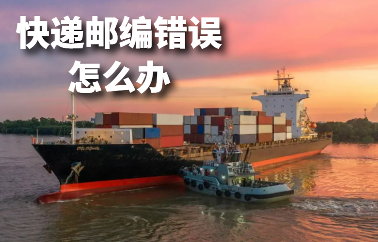 快递邮编填写错误怎么办