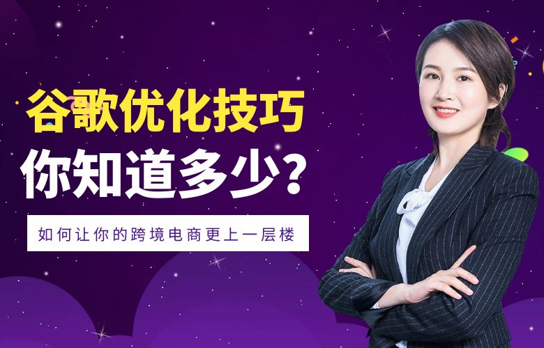 谷歌优化技巧:如何让你的跨境电商更上一层楼