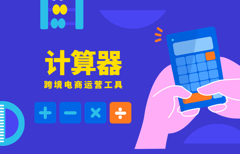 跨境电商运营工具计算器