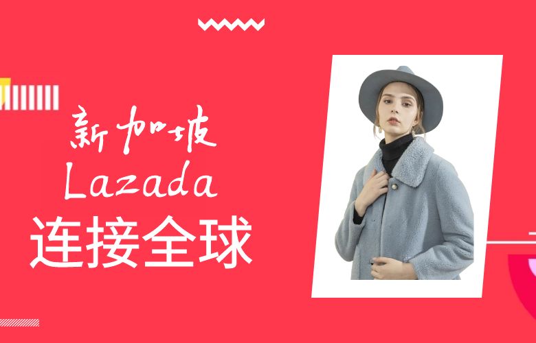 新加坡Lazada：连接全球，引领未来的电商平台