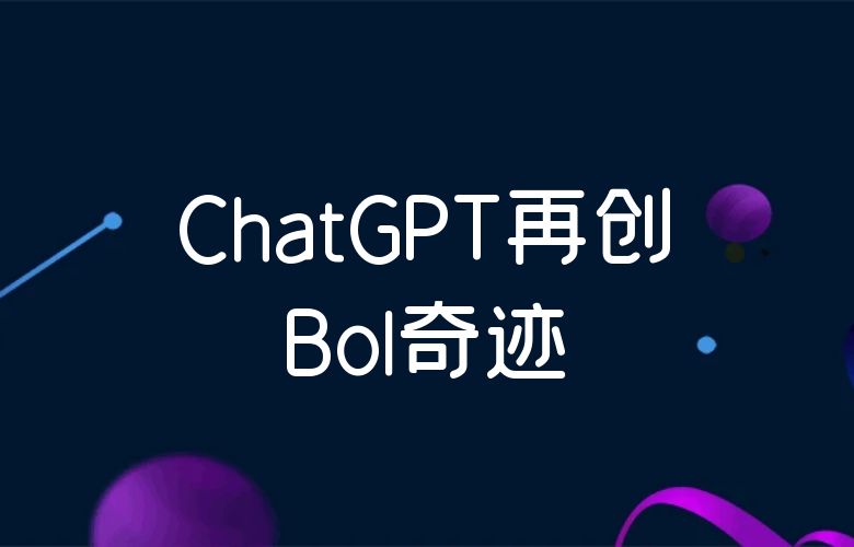 超越想象!ChatGPT改变传统电商模式,Bol平台再创行业奇迹!