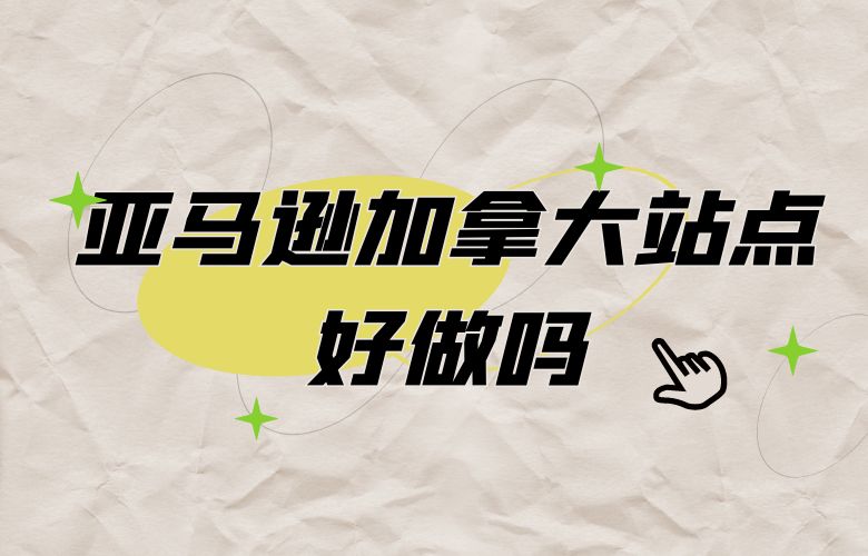 亚马逊加拿大站点好做吗