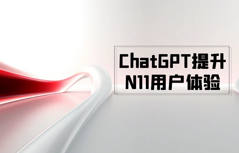 ChatGPT提升N11电商平台的用户体验和卖家销售业绩