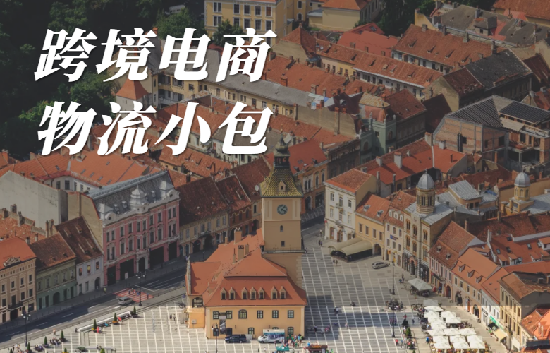 跨境电商物流小包