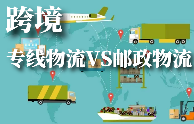 跨境专线物流VS邮政物流