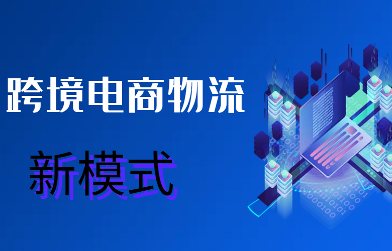 跨境电商物流新模式