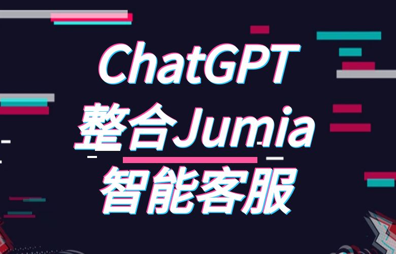 Jumia平台整合ChatGPT的智能客服功能,提供更为高效便捷的用户服务