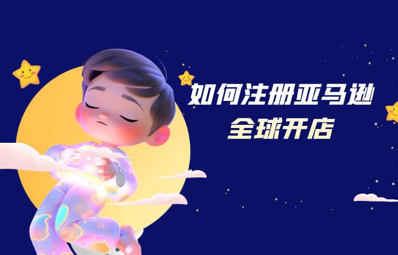 如何注册亚马逊全球开店