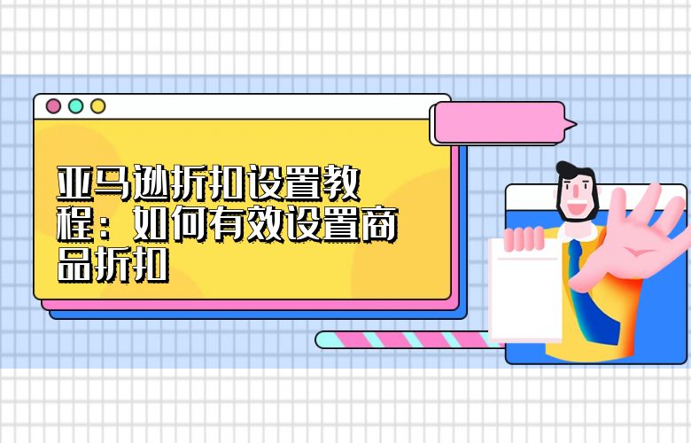 亚马逊折扣设置教程:如何有效设置商品折扣