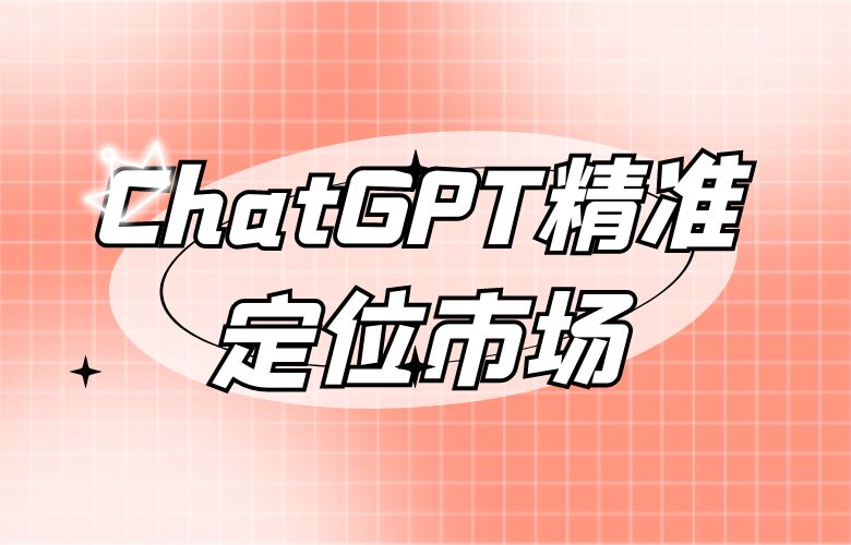 跨境卖家借助ChatGPT精准定位市场，创造销售额的新高峰