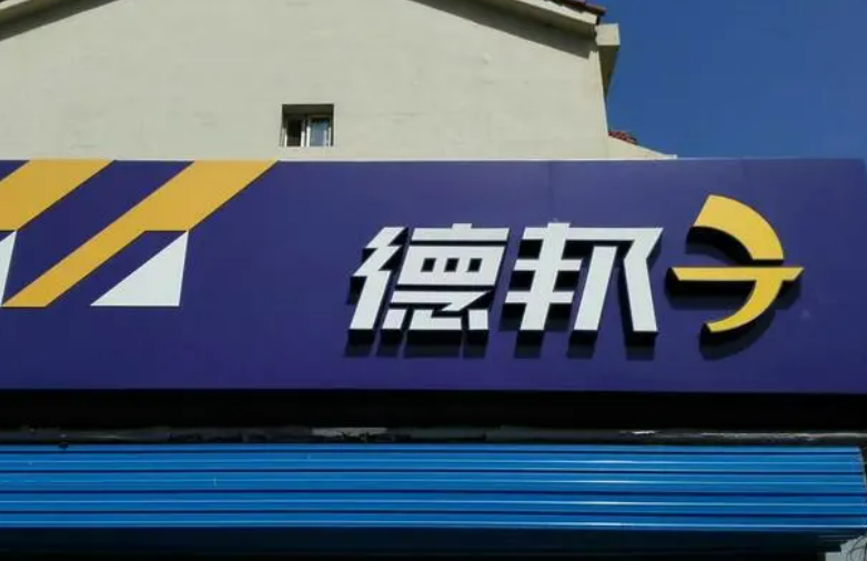 德邦国际物流