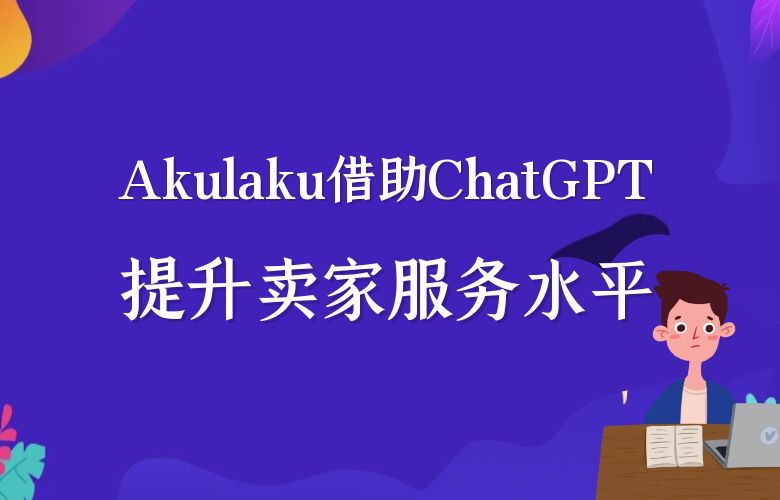 Akulaku平台借助ChatGPT技术，提升跨境卖家的服务水平