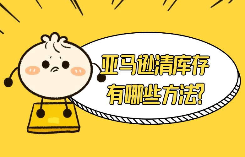 亚马逊清库存有哪些方法？