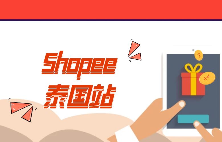 Shopee泰国 - 跨境电商新宠，把握多元化市场的电商趋势