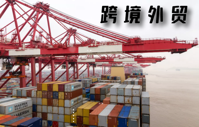 跨境外贸