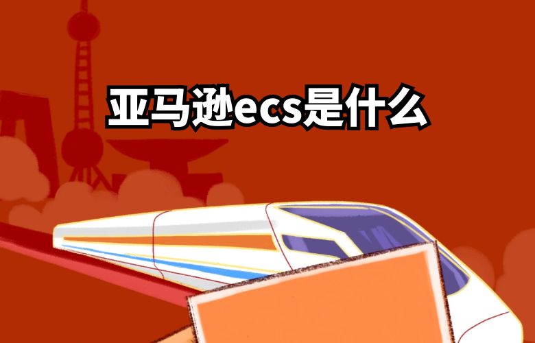 亚马逊ecs是什么