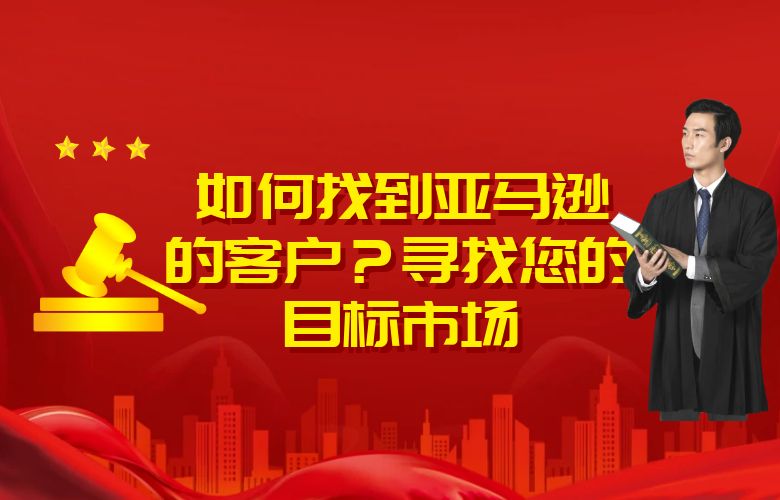如何找到亚马逊的客户?寻找您的目标市场