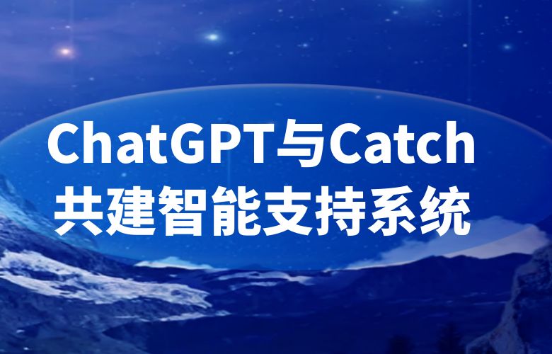 构建智慧碰撞的知识宝库：ChatGPT与Catch平台联袂，塑造独一无二的智能支持系统