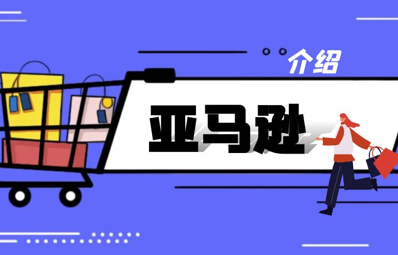 亚马逊