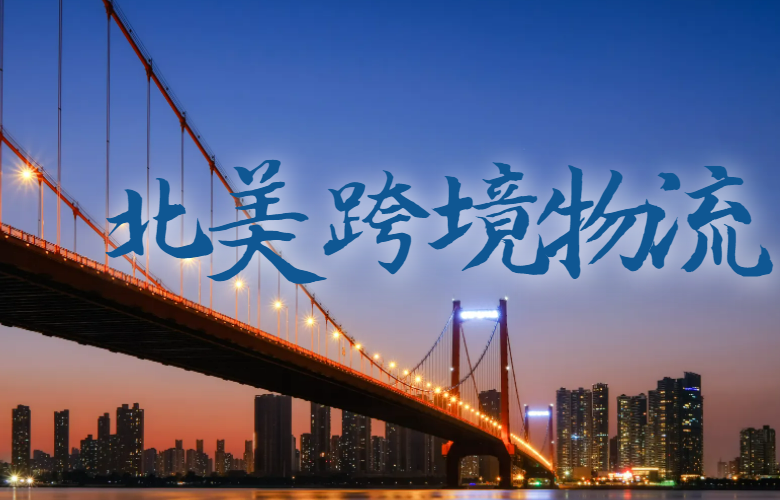 北美跨境物流