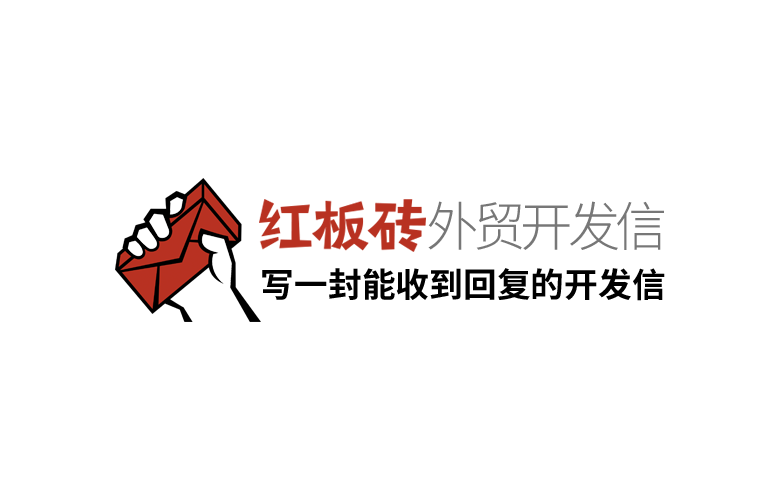 红板砖:写一封能收到回复的开发信